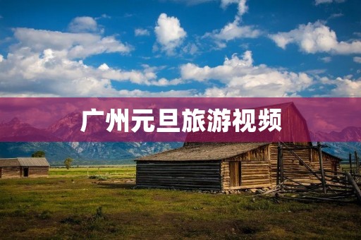广州元旦旅游视频