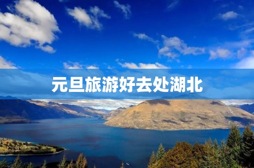元旦旅游好去处湖北