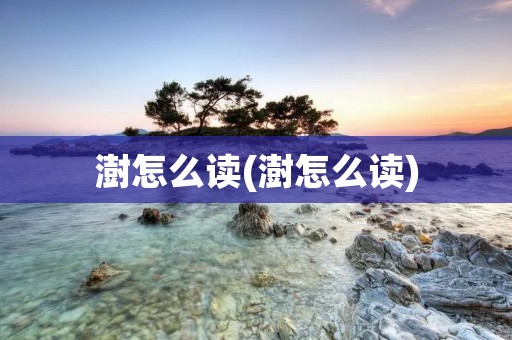 澍怎么读(澍怎么读)
