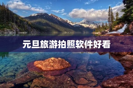 元旦旅游拍照软件好看