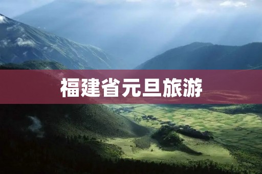 福建省元旦旅游