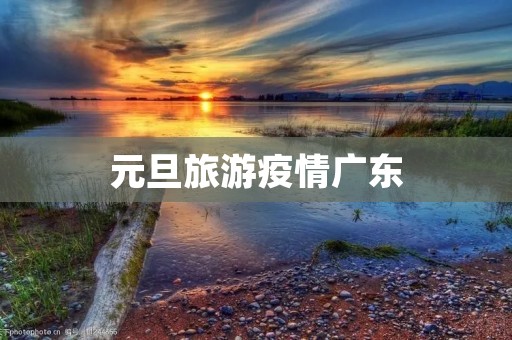 元旦旅游疫情广东