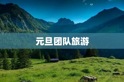 元旦团队旅游