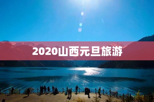 2020山西元旦旅游