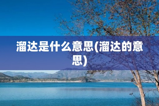 溜达是什么意思(溜达的意思)