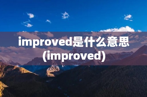 improved是什么意思(improved)