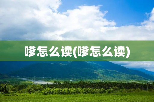 嗲怎么读(嗲怎么读)