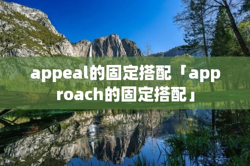 appeal的固定搭配「approach的固定搭配」