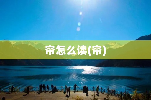 帘怎么读(帘)