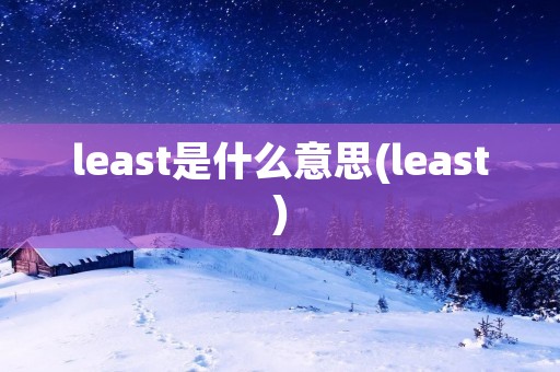least是什么意思(least)