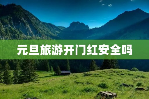 元旦旅游开门红安全吗