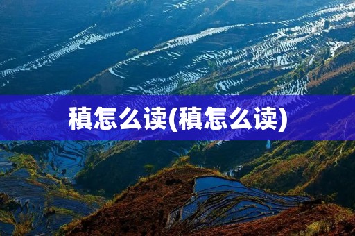 稹怎么读(稹怎么读)