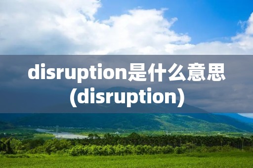 disruption是什么意思(disruption)