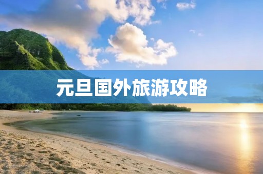 元旦国外旅游攻略