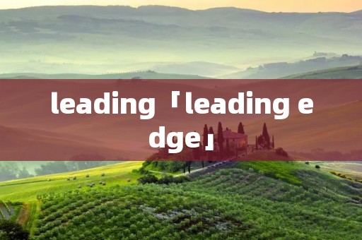 leading「leading edge」