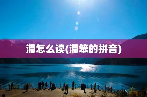 滞怎么读(滞笨的拼音)