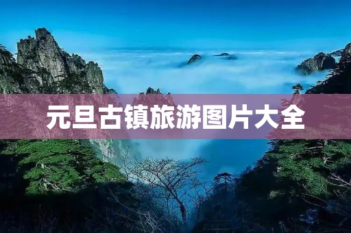 元旦古镇旅游图片大全