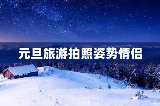 元旦旅游拍照姿势情侣