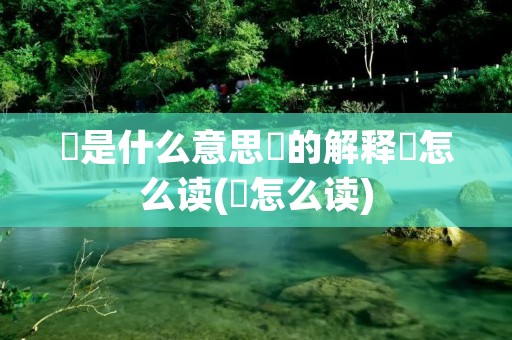 鉏是什么意思鉏的解释鉏怎么读(鉏怎么读)