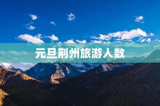 元旦荆州旅游人数