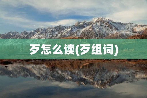 歹怎么读(歹组词)