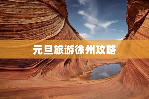 元旦旅游徐州攻略