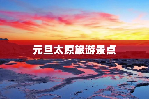 元旦太原旅游景点