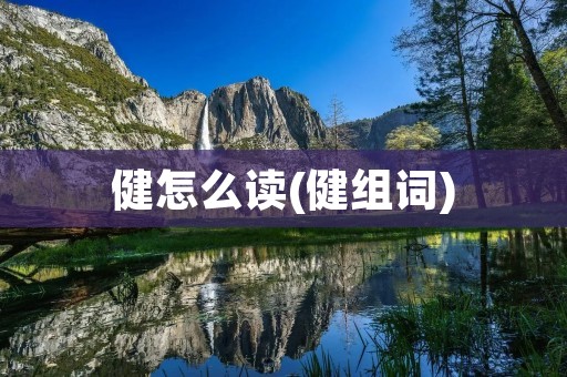 健怎么读(健组词)