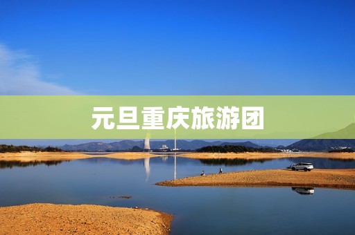 元旦重庆旅游团