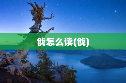 戗怎么读(戗)