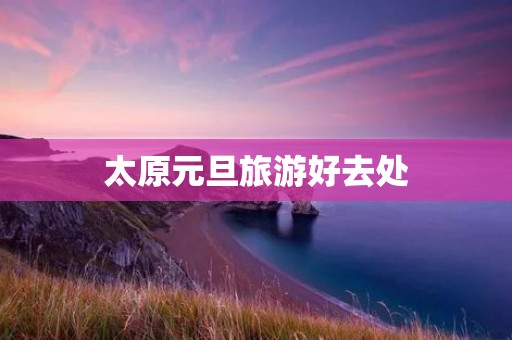 太原元旦旅游好去处