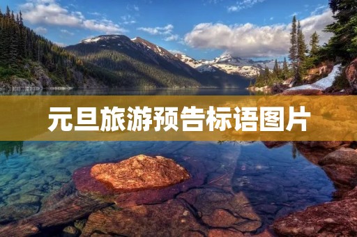元旦旅游预告标语图片