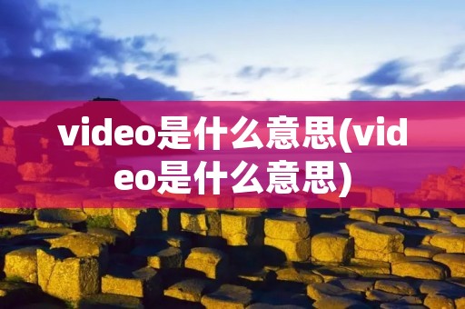 video是什么意思(video是什么意思)