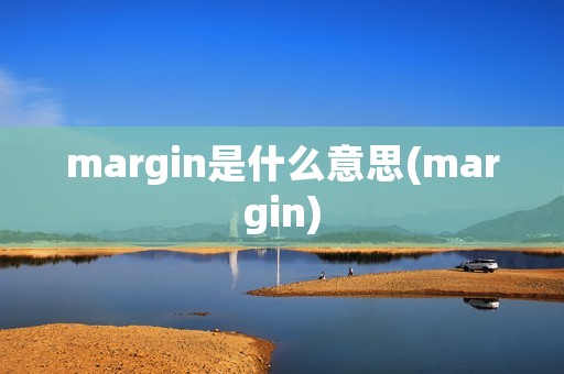 margin是什么意思(margin)