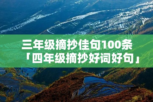 三年级摘抄佳句100条「四年级摘抄好词好句」