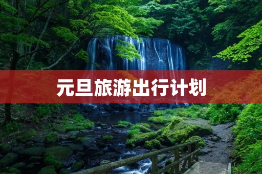元旦旅游出行计划