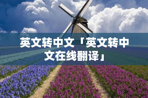 英文转中文「英文转中文在线翻译」