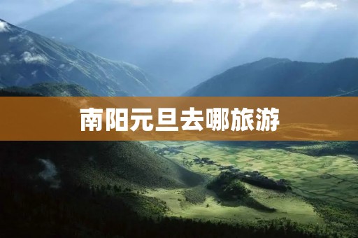 南阳元旦去哪旅游