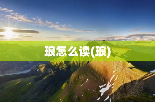 琅怎么读(琅)