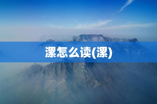 漯怎么读(漯)