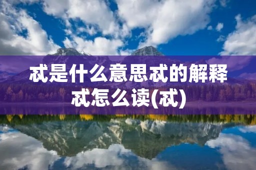 忒是什么意思忒的解释忒怎么读(忒)