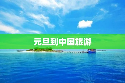 元旦到中国旅游