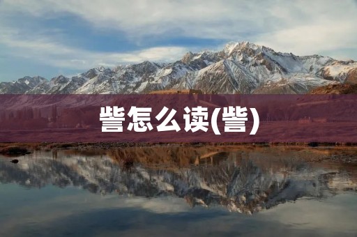 訾怎么读(訾)