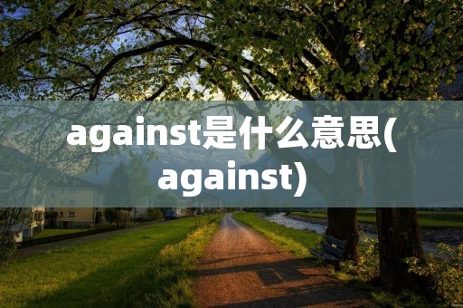 against是什么意思(against)