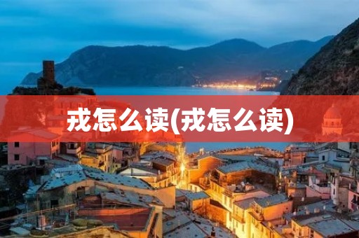 戎怎么读(戎怎么读)