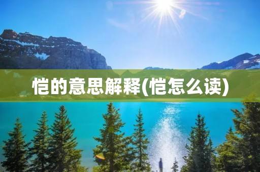 恺的意思解释(恺怎么读)