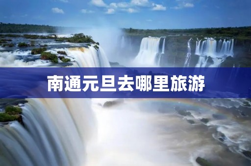 南通元旦去哪里旅游