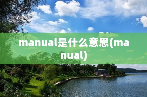 manual是什么意思(manual)
