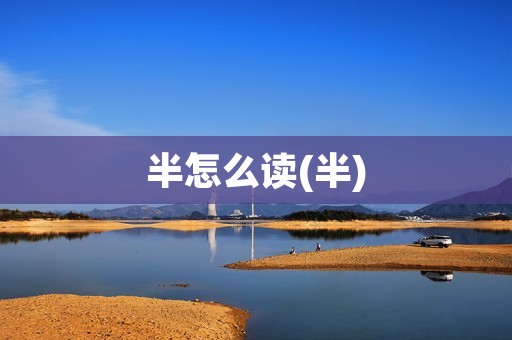 半怎么读(半)