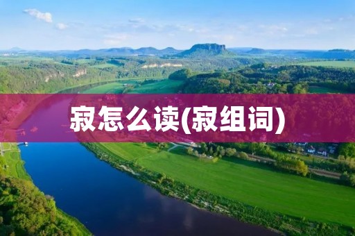 寂怎么读(寂组词)